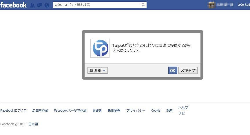 Facebookアカウントの認証