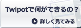 twipotでなにができるの？